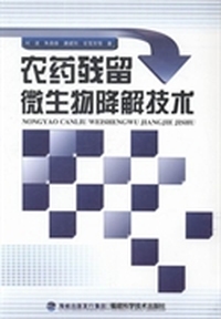 农药残留微生物降解技术