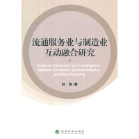流通服务业与制造业互动融合研究