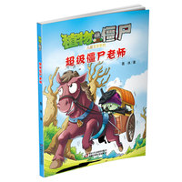 超级僵尸老师-植物大战僵尸