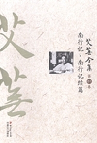 艾芜全集:第一卷:南行记·南行记续篇