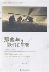 那些年，我们在军营