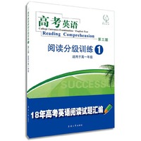 高考英语阅读分级训练（1）（第三版） 18年高考英语阅读试题汇编！&nbsp