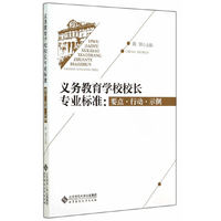 义务教育学校校长专业标准:要点、行动、示例