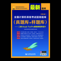 二级Visual FoxPro数据库程序设计-全国计算机等级考试超级题库-(真题库+样题库)-(第5版)-(送考试系统一套)