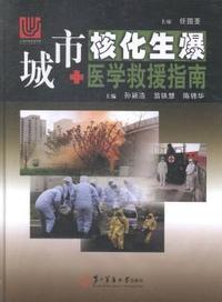 城市核化生爆医学救援指南