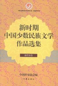 赫哲族卷-新时期中国少数民族文学作品选集