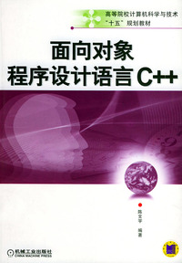 面向对象程序设计语言C++