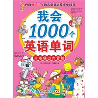 我会1000个英语单词 4 玻璃山大冒险 （台湾畅销十年英语单词故事书，满足学前、小学基础英语学习需要，轻松读故事，快乐记单词，配套立体声效朗读CD。）&nbsp