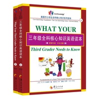 三年级全科核心知识英语读本：全2册〔What Your Third Grader Needs to Know, Revised Edition：原版引进，中文注解〕（一套让家长惊呼“这才是我想让孩子学的英语”的教材！本册适合拥有3000个英语词汇基础的孩子）