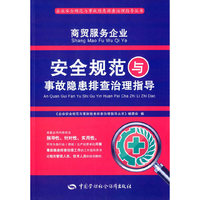 商贸服务企业安全规范与事故隐患排查治理指导