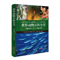 世界动物百科全书 两栖动物·鱼·无脊椎动物