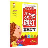 汉字描红(基础汉字学前3-6岁名校入学准备)/幼小衔接趣味描红天天练