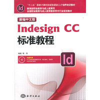 新编中文版Indesign CC标准教程-(含1DVD)