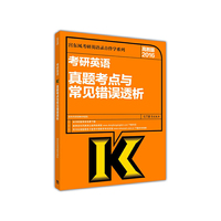 2016-考研英语真题考点与常用错误透析-高教版