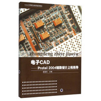 电子CAD Protel2004辅助设计上机指导