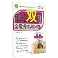历史(必修ⅠYLSS全新升级版)/单元双测全程提优测评卷