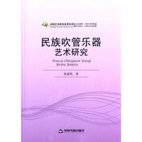 民族吹管乐器艺术研究（高校艺术研究）