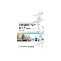 初涉职场的100个怎么办-(第2版)