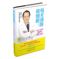 每天清除癌细胞-奇迹医生陈卫化20年战胜3癌