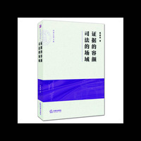 证据的容颜 司法的场域