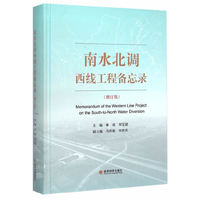 南北水调西线工程备忘录-(增订版)