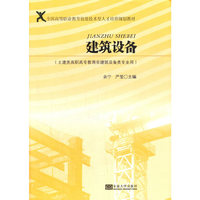建筑设备-(土建类高职高专教育非建筑设备类专业用)
