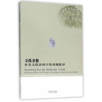寻找多数:社会文化语境中的戏剧批评
