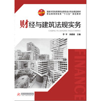 财经与建筑法规实务