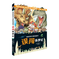 误闯侏罗纪-我的科学大冒险漫画书