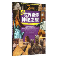 青少科普探索系列：探索世界奇迹神秘之旅