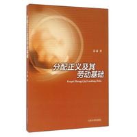 山东大学出版社 分配正义及其劳动基础