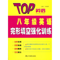 2016秋TOP英语系列：八年级英语完形填空强化训练