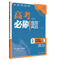 理想树 2017版 高考必刷题政治2（文化生活生活与哲学）