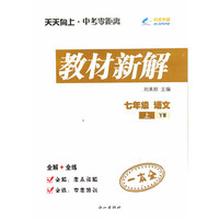 七年级语文（语文版YW）上册天天向上教材新解 15秋
