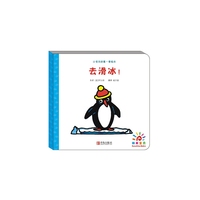 小宝贝的第一套绘本:去滑冰！