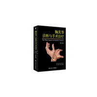 腕关节：诊断与手术治疗