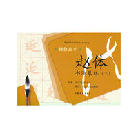 描红高手·赵体书法摹练（下）