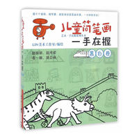 儿童简笔画一手在握. 黑白卷