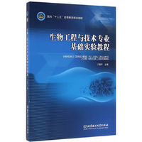 生物工程与技术专业基础实验教程