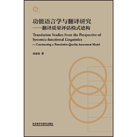 功能语言学与翻译研究:翻译质量评估模式建构