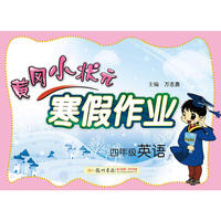 2017春黄冈小状元寒假作业 四年级英语