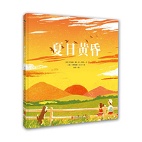 天略世界精选绘本:夏日黄昏(精装绘本)