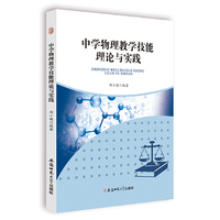 中学物理教学技能理论与实践