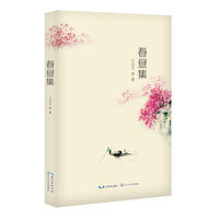 春昼集（鹿城作家文库·第一辑）