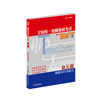 全国统一教师资格考试指南：保教知识与能力（幼儿园）