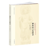 佛典语言及传承