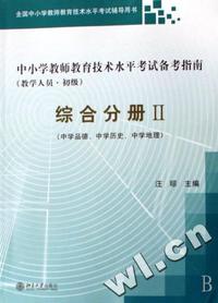 综合分册(Ⅱ中学品德中学历史中学地理教学人员初级)