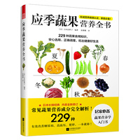 应季蔬果营养全书