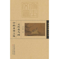 美术学博士文丛元代花鸟画中的水墨之风