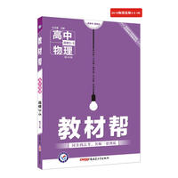 教材帮 选修3-5 物理 HK （沪科版）（2019版）--天星教育